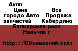 Акпп Range Rover evogue  › Цена ­ 50 000 - Все города Авто » Продажа запчастей   . Кабардино-Балкарская респ.,Нальчик г.